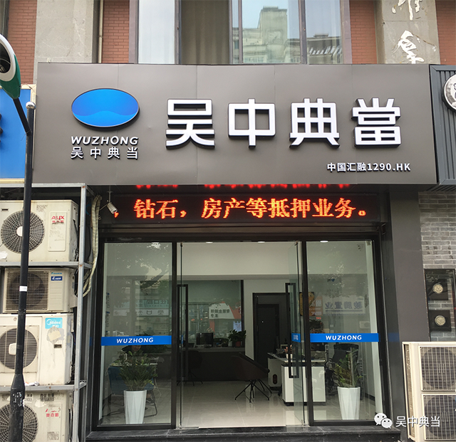 吴中典当园区店搬迁通知-1.png